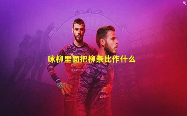 咏柳里面把柳条比作什么