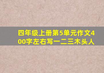 四年级上册第5单元作文400字左右写一二三木头人