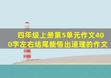 四年级上册第5单元作文400字左右结尾能悟出道理的作文