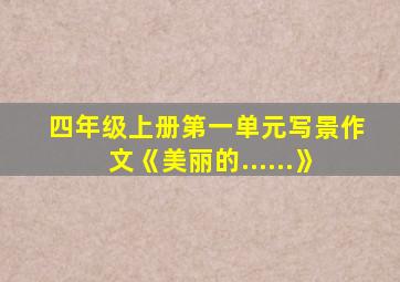 四年级上册第一单元写景作文《美丽的......》