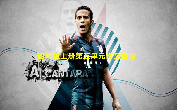 四年级上册第五单元作文生活