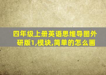 四年级上册英语思维导图外研版1,模块,简单的怎么画