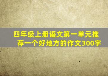四年级上册语文第一单元推荐一个好地方的作文300字