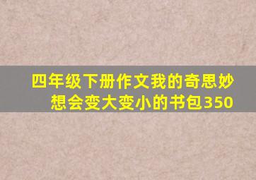 四年级下册作文我的奇思妙想会变大变小的书包350