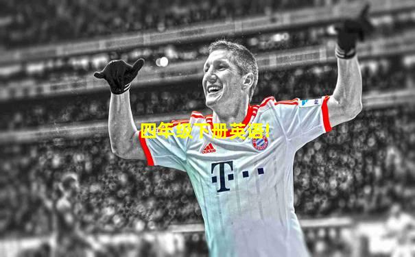 四年级下册英语!