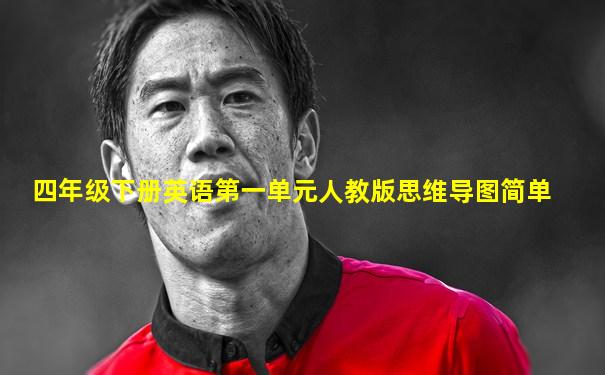 四年级下册英语第一单元人教版思维导图简单