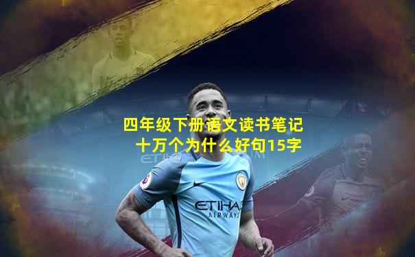 四年级下册语文读书笔记十万个为什么好句15字
