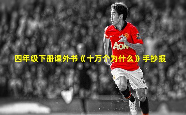 四年级下册课外书《十万个为什么》手抄报