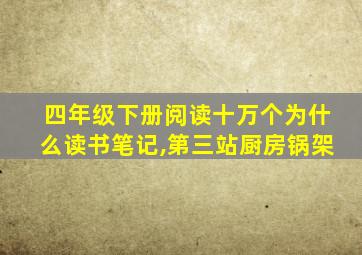 四年级下册阅读十万个为什么读书笔记,第三站厨房锅架