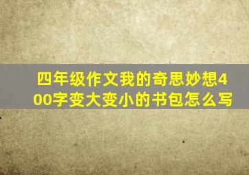 四年级作文我的奇思妙想400字变大变小的书包怎么写