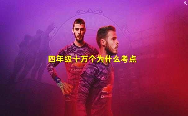 四年级十万个为什么考点