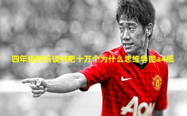 四年级快乐读书吧十万个为什么思维导图a4纸