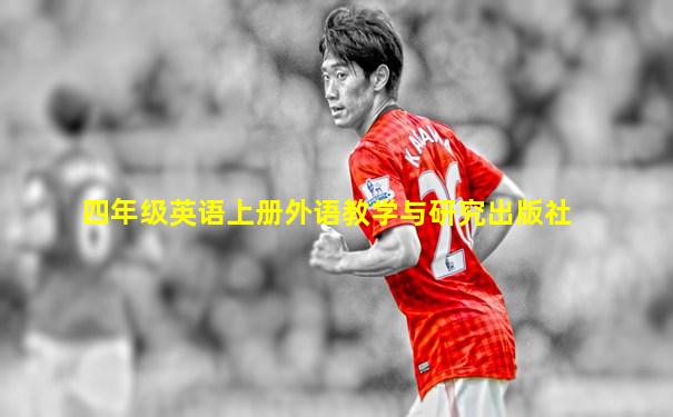 四年级英语上册外语教学与研究出版社