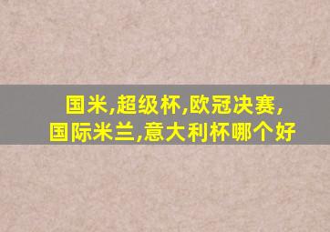 国米,超级杯,欧冠决赛,国际米兰,意大利杯哪个好
