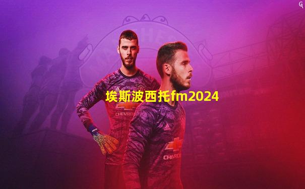 埃斯波西托fm2024
