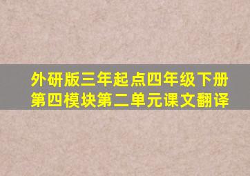 外研版三年起点四年级下册第四模块第二单元课文翻译
