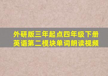 外研版三年起点四年级下册英语第二模块单词朗读视频