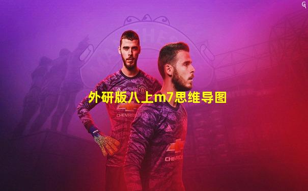 外研版八上m7思维导图