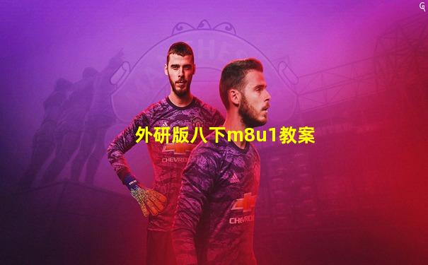 外研版八下m8u1教案