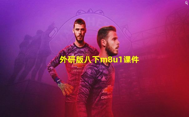 外研版八下m8u1课件