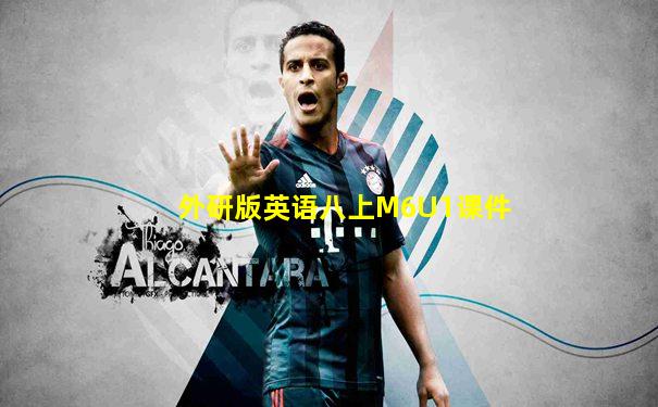 外研版英语八上M6U1课件