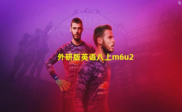 外研版英语八上m6u2