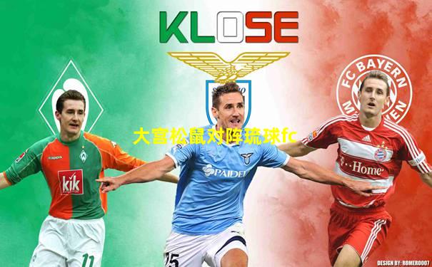 大宫松鼠对阵琉球fc