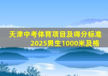 天津中考体育项目及得分标准2025男生1000米及格