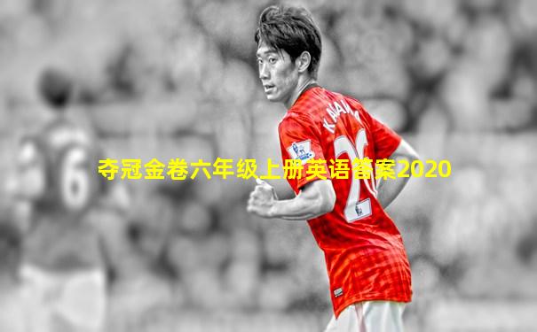 夺冠金卷六年级上册英语答案2020