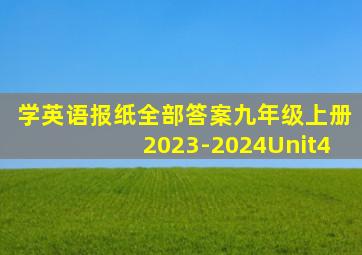 学英语报纸全部答案九年级上册2023-2024Unit4