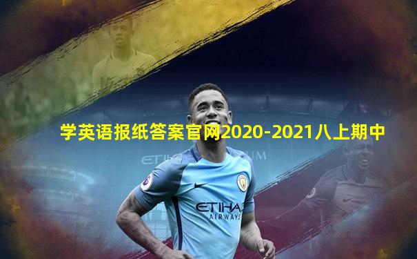 学英语报纸答案官网2020-2021八上期中