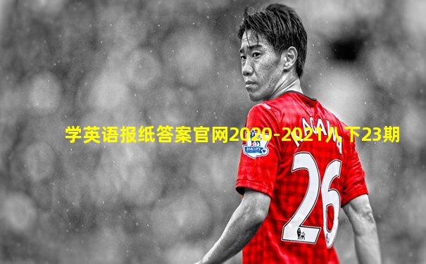 学英语报纸答案官网2020-2021八下23期