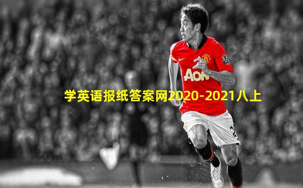 学英语报纸答案网2020-2021八上