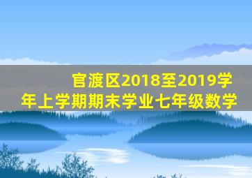 官渡区2018至2019学年上学期期末学业七年级数学