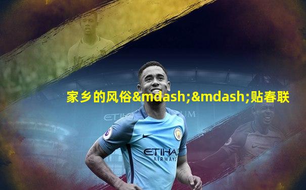 家乡的风俗——贴春联