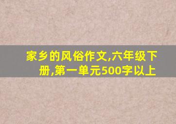 家乡的风俗作文,六年级下册,第一单元500字以上