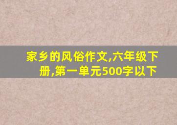 家乡的风俗作文,六年级下册,第一单元500字以下