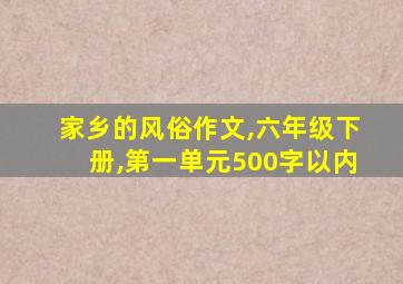 家乡的风俗作文,六年级下册,第一单元500字以内