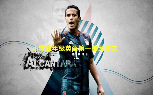 小学五年级英语第一单元作文