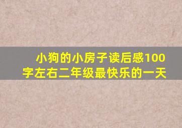 小狗的小房子读后感100字左右二年级最快乐的一天