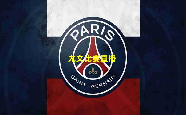 尤文比赛直播