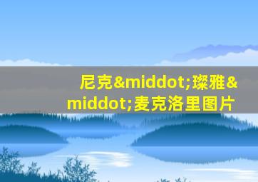 尼克·璨雅·麦克洛里图片