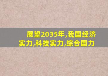 展望2035年,我国经济实力,科技实力,综合国力