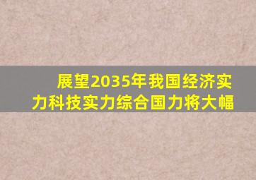 展望2035年我国经济实力科技实力综合国力将大幅