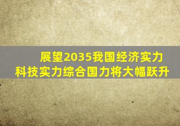展望2035我国经济实力科技实力综合国力将大幅跃升