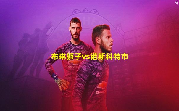 布琳狮子vs诺斯科特市