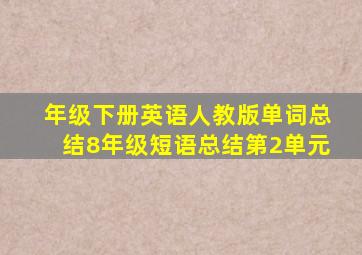 年级下册英语人教版单词总结8年级短语总结第2单元