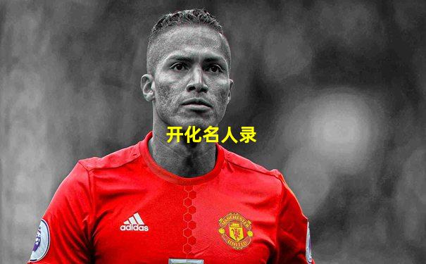 开化名人录