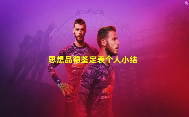 思想品德鉴定表个人小结