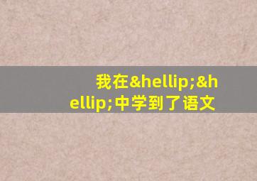 我在……中学到了语文